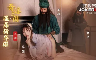 XSJ128 奇淫三國之關羽溫屌斬華雄