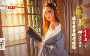 XSJ131 八艷淫新之讀萬卷書摸萬次乳