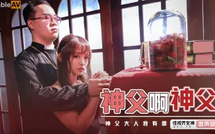 XSJ148 神父啊神父