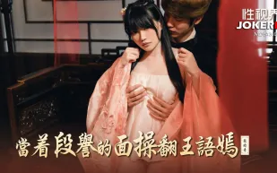 XSJ161 當著段譽的面操翻王語嫣