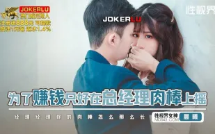 XSJBW012 為了賺錢只好在總經理肉棒上搖 晨曦