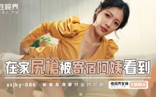 XSJKY086 在家尻槍被寄宿阿姨看到 艾瑪