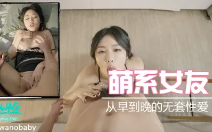 YRNY-0006 與萌系女友娃諾從早到晚的無套性愛