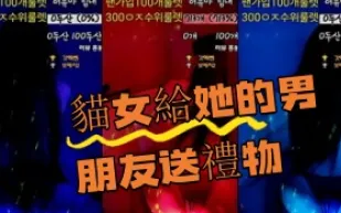 kbj-24080319 貓女給她的男朋友送禮物