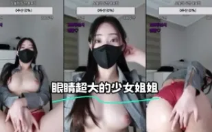 kbj-24021964 眼睛超大的SN姐姐