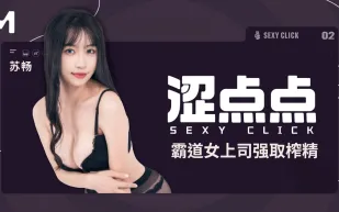 涩点点 霸道女上司強取榨精 蘇暢