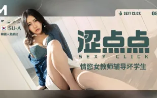 涩点点 情欲女教師輔導壞學生 SU-A