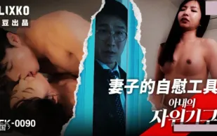 MFK-0090 妻子的自慰工具