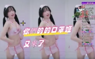 kbj-24071810 你們的的口罩姬又來了