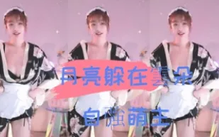 kbj-24110944 月亮躲在雲朵自強萌主