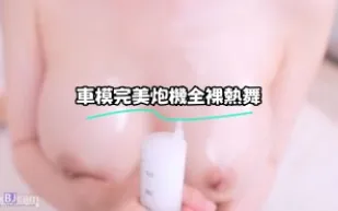 kbj-24010965 車模完美炮機全裸熱舞