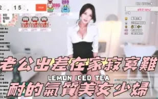 kbj-24090408 老公出差在家寂寞難耐的氣質美女少婦