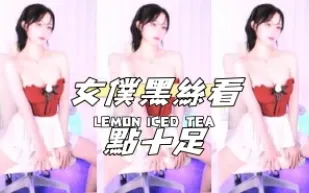 kbj-24122113 女僕黑絲看點十足