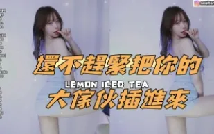 kbj-25010660 還不趕緊把你的大傢伙插進來