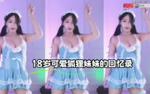 kbj-23110130 18 歲可愛狐狸妹妹的回憶錄