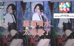 kbj-25013012 騷逼噴水太刺激了