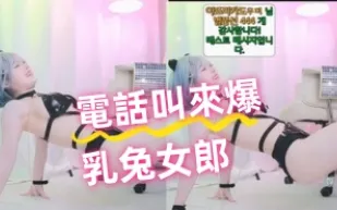 kbj-24081408 電話叫來爆乳兔女郎