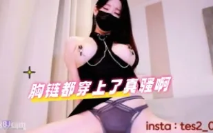 kbj-240703109 胸鏈都穿上了真騷啊