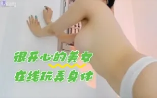 kbj-24053002 很開心的美女在線玩弄身體
