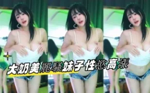 kbj-24110905 大奶美麗騷女孩性慾高漲
