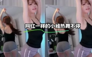 kbj-23110428 網紅一樣的小姐熱舞不停