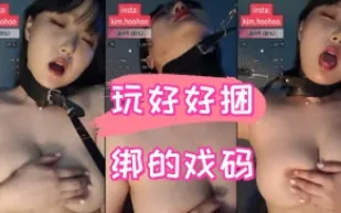 kbj-24090469 玩好好捆綁的戲碼