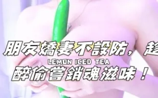 kbj-24112048 朋友嬌妻不設防 趁醉偷嘗銷魂滋味