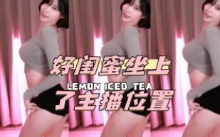 kbj-24050806 好閨蜜坐上了主播位置
