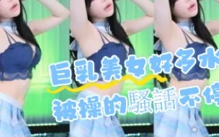 kbj-24072913 巨乳美女好多水被操的騷話不停