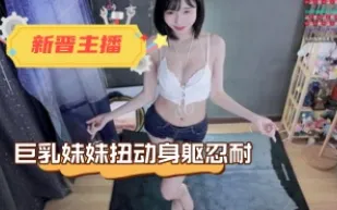kbj-24031439 巨乳妹妹扭動身軀忍耐