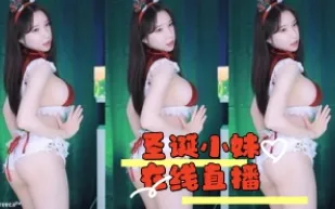 kbj-24042711 聖誕小妹線上直播