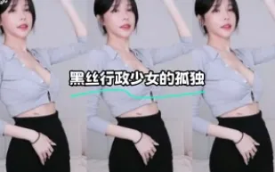 kbj-24021027 黑絲行政SN的孤獨