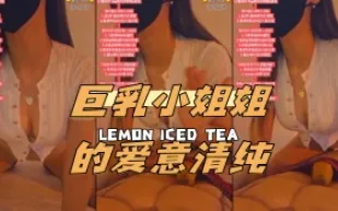 kbj-24040413 巨乳小姐姐的愛意清純