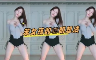kbj-24080351 笨女孩的聰明想法