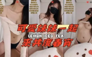 kbj-24111240 可愛妹妹一起來共度春宵