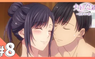 夫婦交歡～回不去的夜晚 8