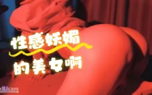 kbj-24061935 性感妖媚的美女啊