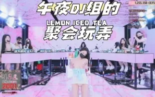 kbj-24050476 午夜DJ組的聚會玩弄
