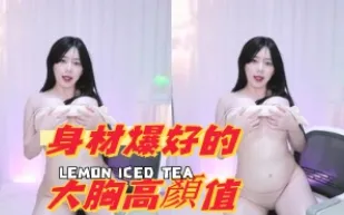 kbj-24090430 身材爆好的大胸高顏值