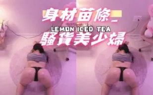 kbj-24101096 身材苗條 騷貨美少婦