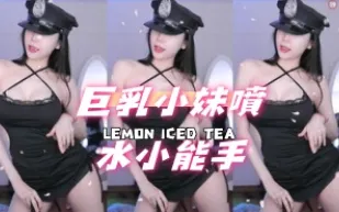 kbj-24091822 巨乳小妹噴水小能手