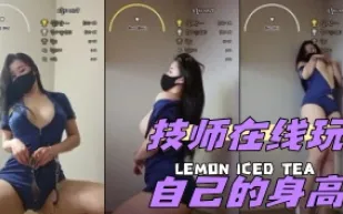 kbj-24050204 技師在線玩自己的身高