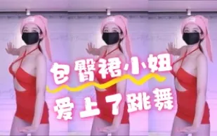 kbj-24070326 包臀裙小妞愛上了跳舞