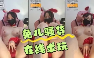 kbj-24042752 兔兒騷貨在線求玩