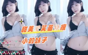 kbj-24100882 甜美愛笑苗條瘦小的女孩