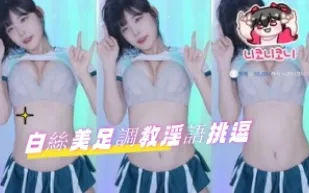 kbj-24091057 白絲美足調教淫語挑逗