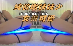 kbj-24110939 純欲嫩妹妹SN䓳可愛