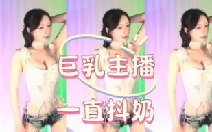 kbj-25010687 巨乳主播一直抖奶
