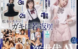 AILB-009 和重回童年時代的松本一花中出 AI 松本一花開始