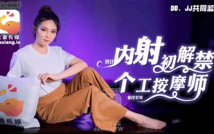 AV-0067 內射個工按摩師 斑斑